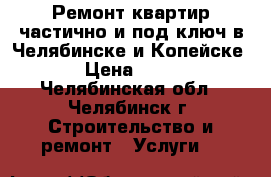 Ремонт квартир частично и под ключ в Челябинске и Копейске. › Цена ­ 600 - Челябинская обл., Челябинск г. Строительство и ремонт » Услуги   